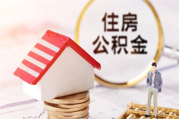 襄垣辞职了住房公积金怎么领取（辞职了住房公积金怎么取出来）