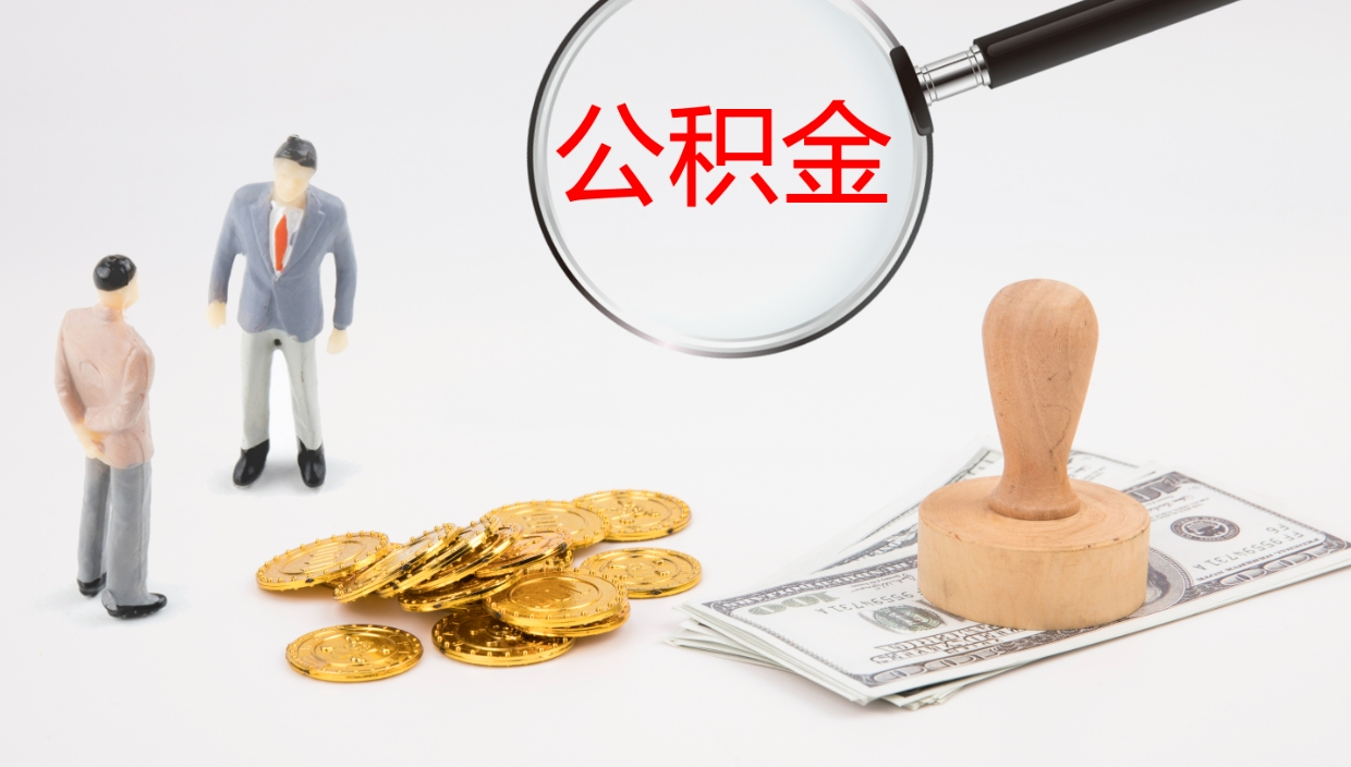 襄垣在职人员如何取公积金（在职的怎么取公积金）